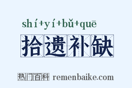 拾遗补缺是什么意思的图片
